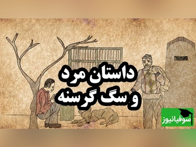 داستان‌های کوتاه ولی آموزنده مولانا/ داستان مرد حق‌ نشناس و سگ باوفا از داستان های زیبای مثنوی+ ویدئو