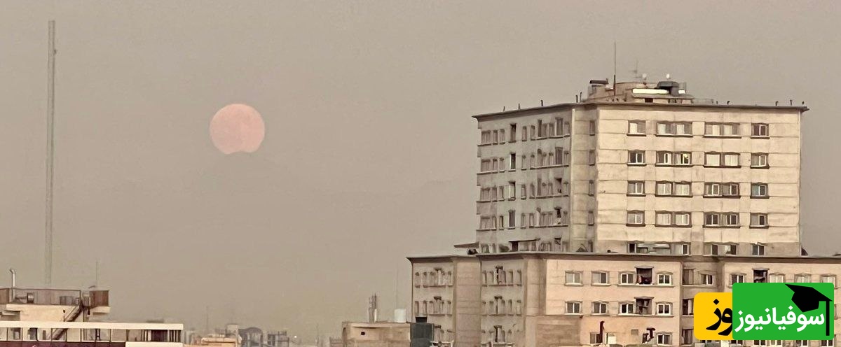 اولین تصویر منتشر شده از ماه خونین در آسمان تهران