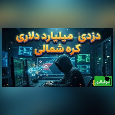 2 میلیارد دلار کریپتو در یک سال؛ چرا تحریم‌ها جلوی کره شمالی را نگرفتند؟