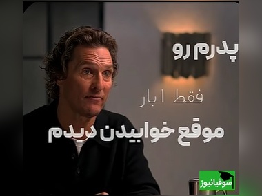 قانون طلایی مادرِ متیو مک‌کانهی برای موفقیت: چطور از خانه بیرون بزنیم و قهرمان خودمان باشیم؟+ ویدئو