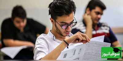 تغییرات مهم در نحوه پذیرش دانشجو؛ حرکت تدریجی به‌سمت حذف کنکور