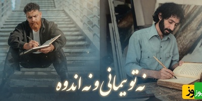 شب نشینی بازیگران و هنرمندان ایرانی به صرف شعری از سهراب سپهری با صدای معین زندی که عین دوا و درمونه/ به حباب نگران لب یک رود قسم...به تن لحظه خود جامه اندوه مپوشان هرگز+فیلم