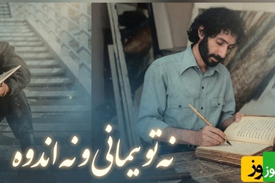 شب نشینی بازیگران و هنرمندان ایرانی به صرف شعری از سهراب سپهری با صدای معین زندی که عین دوا و درمونه/ به حباب نگران لب یک رود قسم...به تن لحظه خود جامه اندوه مپوشان هرگز+فیلم