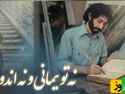 شب نشینی بازیگران و هنرمندان ایرانی به صرف شعری از سهراب سپهری با صدای معین زندی که عین دوا و درمونه/ به حباب نگران لب یک رود قسم...به تن لحظه خود جامه اندوه مپوشان هرگز+فیلم