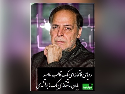 شعرخوانی جانسوز دکتر عبدالجبار کاکایی برای عشق های از دست رفته/ رویای فاتحانه ی یک قلب ناامید، پایان عاشقانه ی یک ماجرا شدی💔...+ ویدئو