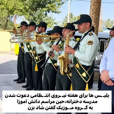 غافلگیری شاد پلیس در حیاط مدرسه؛ سنگ تمام نیروی انتظامی با اجرای قطعه نوستالژیک گروه آریان در مدرسه دخترانه!