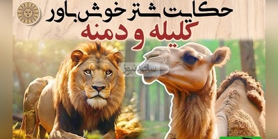 حکایت تکان‌دهنده‌ی کلیله و دمنه؛ هرگز در خانه‌ی دشمن دنبال امنیت نگرد!