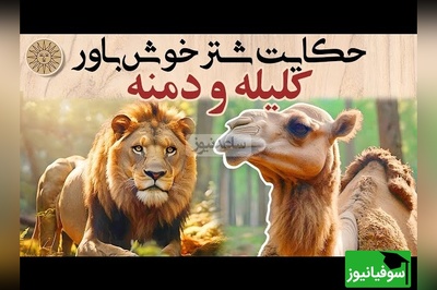 حکایت تکان‌دهنده‌ی کلیله و دمنه؛ هرگز در خانه‌ی دشمن دنبال امنیت نگرد!