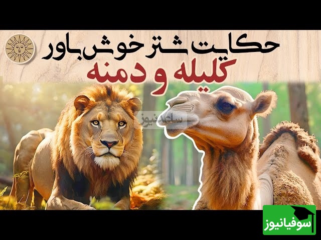 حکایت تکان‌دهنده‌ی کلیله و دمنه؛ هرگز در خانه‌ی دشمن دنبال امنیت نگرد!