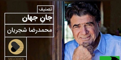 تصنیف پرشور «جان جهان» با صدای محمدرضا شجریان؛ شاهکاری که تکرار ندارد + ویدئو