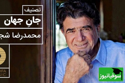 تصنیف پرشور «جان جهان» با صدای محمدرضا شجریان؛ شاهکاری که تکرار ندارد + ویدئو