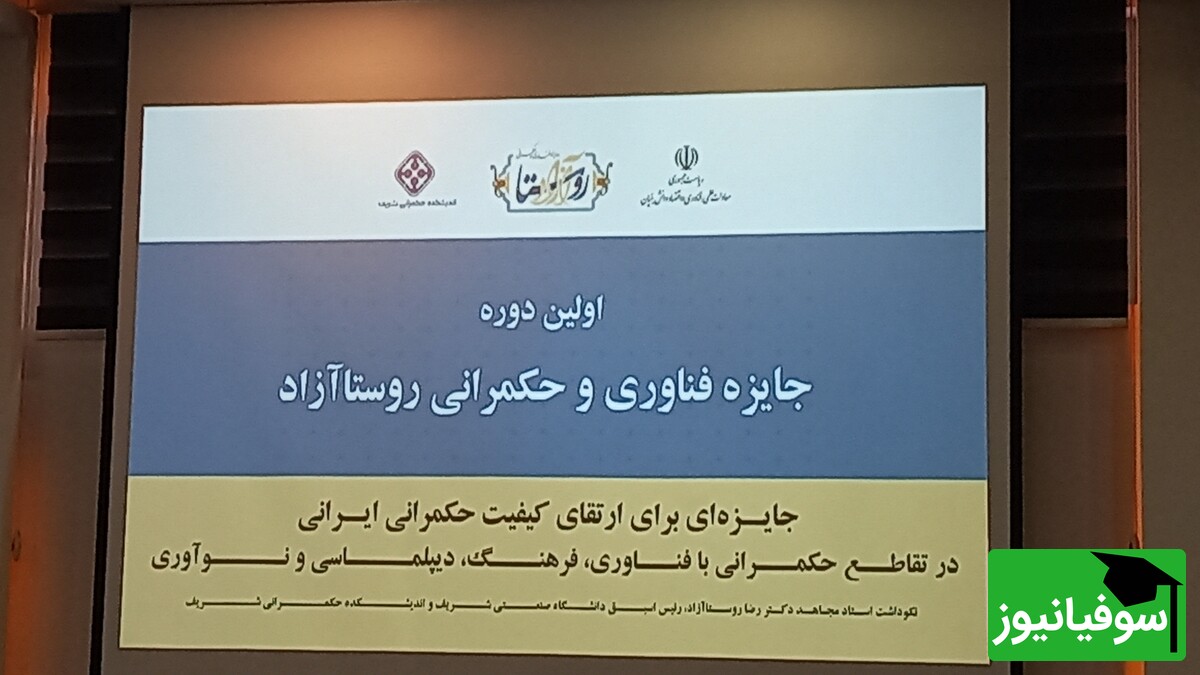 معرفی نامزدهای جایزۀ علمی روستا آزاد