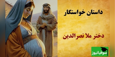 این دو حکایت خنده دار از ملانصرالدین رو از دست ندید😂/لو دادن حاملگی دخترش به خواستگاران+ فیلم