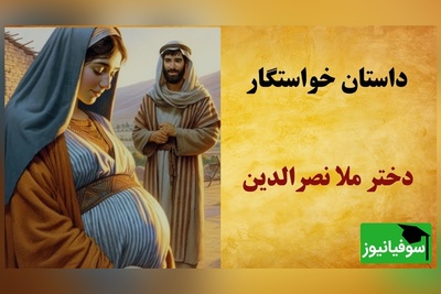 این دو حکایت خنده دار از ملانصرالدین رو از دست ندید😂/لو دادن حاملگی دخترش به خواستگاران+ فیلم