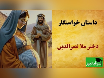 این دو حکایت خنده دار از ملانصرالدین رو از دست ندید😂/لو دادن حاملگی دخترش به خواستگاران+ فیلم