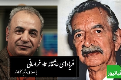 عاشقانه‌ترین غزل عماد خراسانی با صدای زیبای رشید کاکاوند؛ غزلی که هر واژه‌اش زخمی از عشق دارد