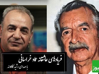 عاشقانه‌ترین غزل عماد خراسانی با صدای زیبای رشید کاکاوند؛ غزلی که هر واژه‌اش زخمی از عشق دارد