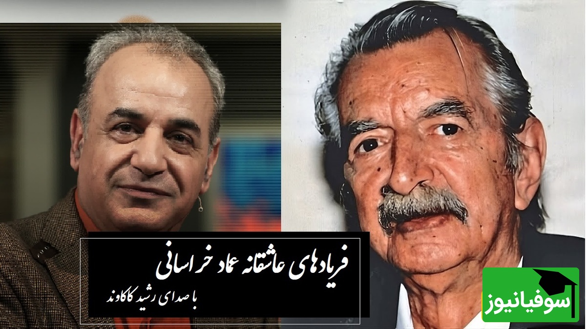 عاشقانهترین غزل عماد خراسانی با صدای زیبای رشید کاکاوند؛ غزلی که هر واژهاش زخمی از عشق دارد