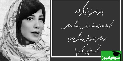 (ویدیو) غم‌انگیزترین و احساسی‌ترین شعرخوانی باران نیکراه از مرتضی لطفی: گرفتم خط زدی از دفترت ای سفله نامم را/ چطور از یادِ مردم می‌بری ابله کلامم را