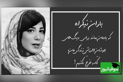 (ویدیو) غم‌انگیزترین و احساسی‌ترین شعرخوانی باران نیکراه از مرتضی لطفی: گرفتم خط زدی از دفترت ای سفله نامم را/ چطور از یادِ مردم می‌بری ابله کلامم را