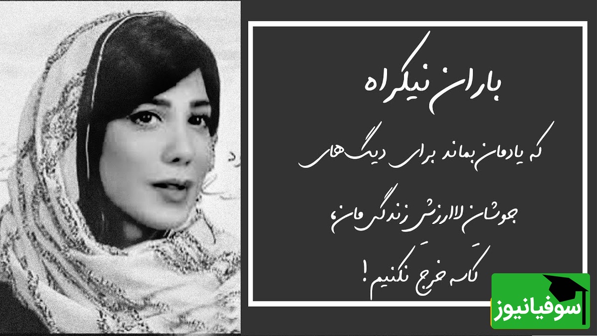 (ویدیو) غم‌انگیزترین و احساسی‌ترین شعرخوانی باران نیکراه از مرتضی لطفی: گرفتم خط زدی از دفترت ای سفله نامم را/ چطور از یادِ مردم می‌بری ابله کلامم را