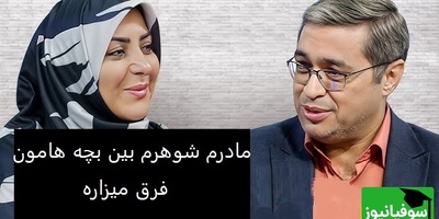 سوالی که المیرا شریفی مقدم پرسید: مادر شوهرم میگه دخترت مثل خودت بدجنسه دکتر عزیزی: خانواده های نرمال هیچوقت  تقسیم بندی نمیکنن+ ویدئو