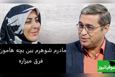 سوالی که المیرا شریفی مقدم پرسید: مادر شوهرم میگه دخترت مثل خودت بدجنسه دکتر عزیزی: خانواده های نرمال هیچوقت  تقسیم بندی نمیکنن+ ویدئو