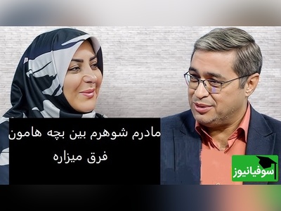 سوالی که المیرا شریفی مقدم پرسید: مادر شوهرم میگه دخترت مثل خودت بدجنسه دکتر عزیزی: خانواده های نرمال هیچوقت  تقسیم بندی نمیکنن+ ویدئو