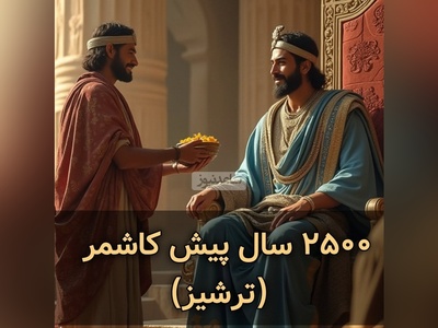 (ویدیو) یک روز از زندگی مردم کاشمر (ترشیز) حدود 2600 سال قبل/ ببینید کشمش‌ها چطوری آماده می‌شدن تا به دربار کوروش کبیر برسن😍