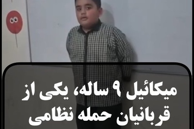 استعداد درخشانی که در شنبه خونین پر پر شد/ بازخوانی ترانه پدر آرون افشار توسط میکائیل دانش آموز شهید مدرسه میناب+فیلم