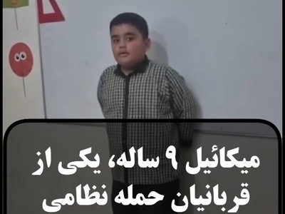 استعداد درخشانی که در شنبه خونین پر پر شد/ بازخوانی ترانه پدر آرون افشار توسط میکائیل دانش آموز شهید مدرسه میناب+فیلم