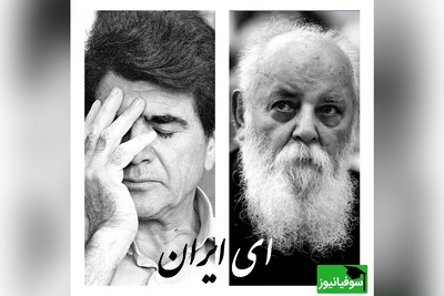 یادگاری جاودانه از موسیقی ایران؛ ای ایران با صدای شجریان و شعر ابتهاج / آوازی که ریشه در جان ایرانی دارد؛