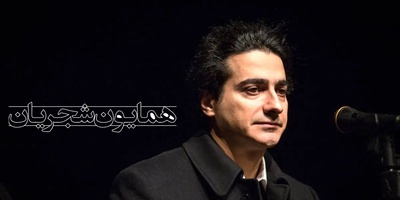 خودم تنها تنها دلم…؛ مشهورترین آواز ایرانی با صدای بی‌همتای شجریان / صدایی که تو ذهن همه ایرانی ها حک شده