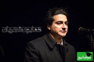 خودم تنها تنها دلم…؛ مشهورترین آواز ایرانی با صدای بی‌همتای شجریان / صدایی که تو ذهن همه ایرانی ها حک شده