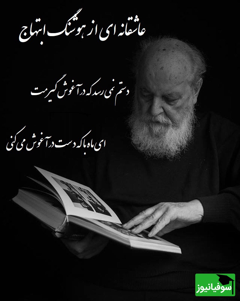 جانسوزترین شعر هوشنگ ابتهاج با صدای گرم رشید کاکاوند/ امشب به قصه ی دل من گوش می کنی، فردا مرا چو قصه فراموش می کنی،  دستم نمی رسد که در آغوش گیرمت...+ فیلم