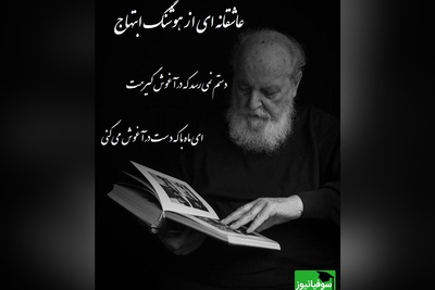 جانسوزترین شعر هوشنگ ابتهاج با صدای گرم رشید کاکاوند/ امشب به قصه ی دل من گوش می کنی، فردا مرا چو قصه فراموش می کنی،  دستم نمی رسد که در آغوش گیرمت...+ فیلم