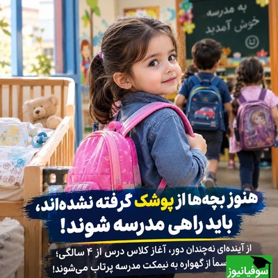 هنوز بچه‌ها از پوشک گرفته نشده‌اند، باید راهی مدرسه شوند! از آینده‌ای نه‌چندان دور، آغاز کلاس درس از 4 سالگی؛ کودکان رسماً از گهواره به نیمکت مدرسه پرتاب می‌شوند!