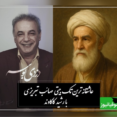 زیباترین تک بیتی صائب تبریزی با هیاهوی صدای رشید کاکاوند / این بیت کوتاه، بلندترین حس‌ها را در دل عاشقان می‌گذارد؛ دزدی بوسه عجب دزدی پر منفعتیست + ویدئو