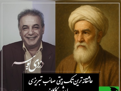 زیباترین تک بیتی صائب تبریزی با هیاهوی صدای رشید کاکاوند / این بیت کوتاه، بلندترین حس‌ها را در دل عاشقان می‌گذارد؛ دزدی بوسه عجب دزدی پر منفعتیست + ویدئو