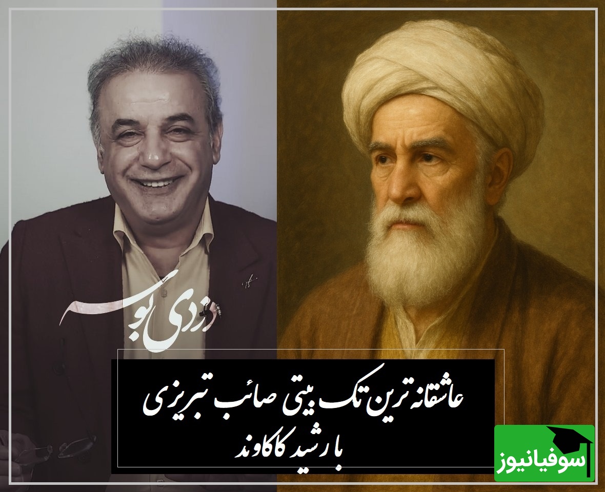 زیباترین تک بیتی صائب تبریزی با هیاهوی صدای رشید کاکاوند / این بیت کوتاه، بلندترین حس‌ها را در دل عاشقان می‌گذارد؛ دزدی بوسه عجب دزدی پر منفعتیست + ویدئو