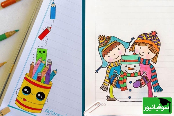سری هفتم ایده‌های ناب تزیین دفتر مشق/ مدل تزیین دفتر مشق 2025 با جدیدترین نقاشی حاشیه دفتر بانمک و فانتزی رنگی رنگی!(عکس)