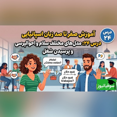 آموزش رایگان صفر تا صد زبان اسپانیایی؛ درس بیست‌و چهارم: مدل‌های مختلف سلام و احوالپرسی و پرسیدن شغل