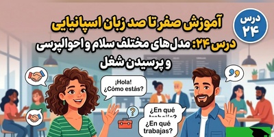 آموزش رایگان صفر تا صد زبان اسپانیایی؛ درس بیست‌و چهارم: مدل‌های مختلف سلام و احوالپرسی و پرسیدن شغل