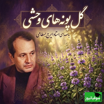 (ویدئو) حنجره‌ای که در بم جا ماند؛ واکاوی میراث معنوی ایرج بسطامی و ترانه جاودان «گل‌پونه‌ها»