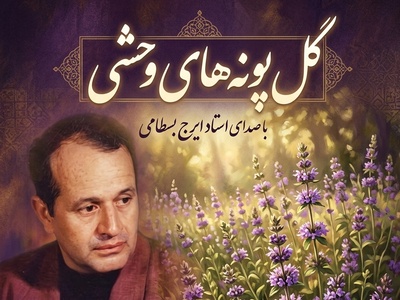 (ویدئو) حنجره‌ای که در بم جا ماند؛ واکاوی میراث معنوی ایرج بسطامی و ترانه جاودان «گل‌پونه‌ها»