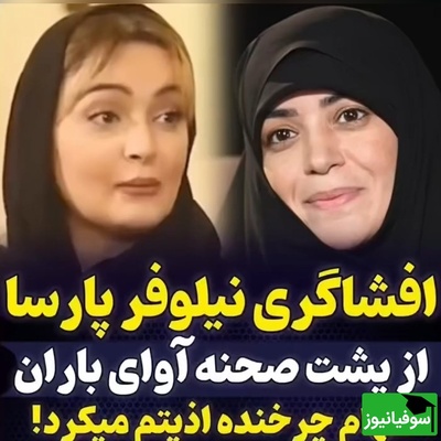نیلوفر پارسا، بیتای آوای باران: وقتی مردم دور من جمع شدن تا ازم امضا بگیرن خانم چرخنده ناراحت شد و گفت: از خیابون بازیگر آوردن مردم ازش امضا میگیرن!+ویدیو