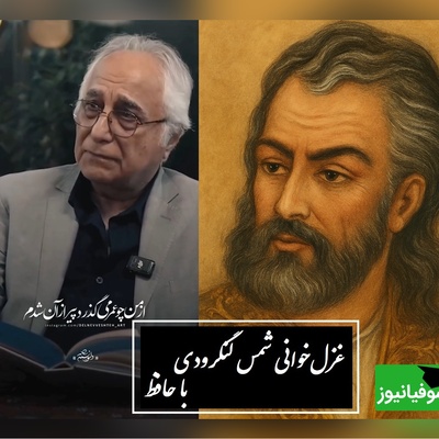 جگرسوزترین غزل‌خوانی شمس لنگرودی با حافظ، صدایی که قلبت را می‌لرزاند /  من پیر سال و ماه نیم، عمر بی‌وفاست