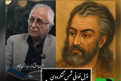 جگرسوزترین غزلخوانی شمس لنگرودی با حافظ، صدایی که قلبت را میلرزاند /  من پیر سال و ماه نیم، عمر بیوفاست