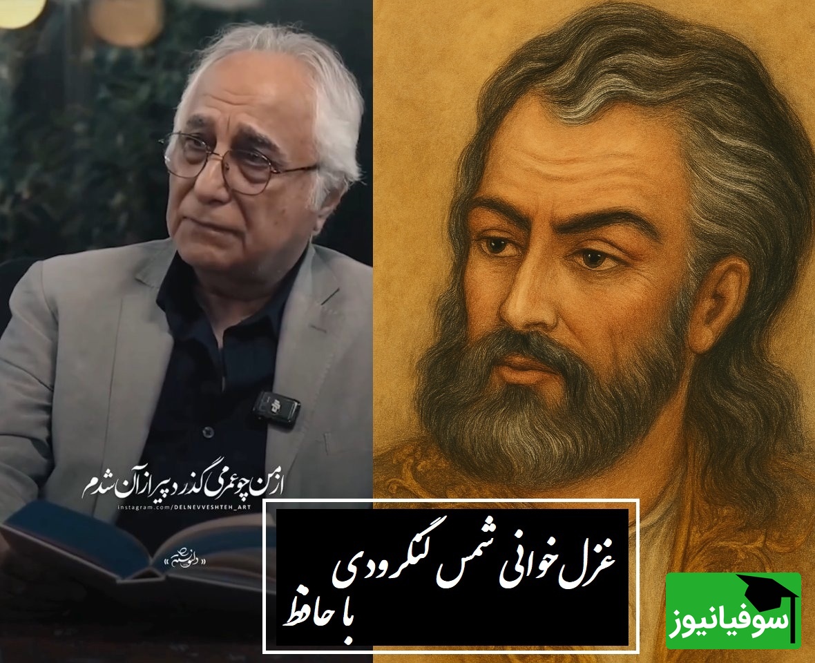 جگرسوزترین غزلخوانی شمس لنگرودی با حافظ، صدایی که قلبت را میلرزاند /  من پیر سال و ماه نیم، عمر بیوفاست