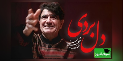 یادی کنیم از اجرای نوستالژی "دل از من بردی" استاد شجریان با صدای بهشتی / حیف این صدایی که خاموش شد